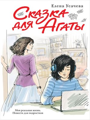 cover image of Сказка для Агаты